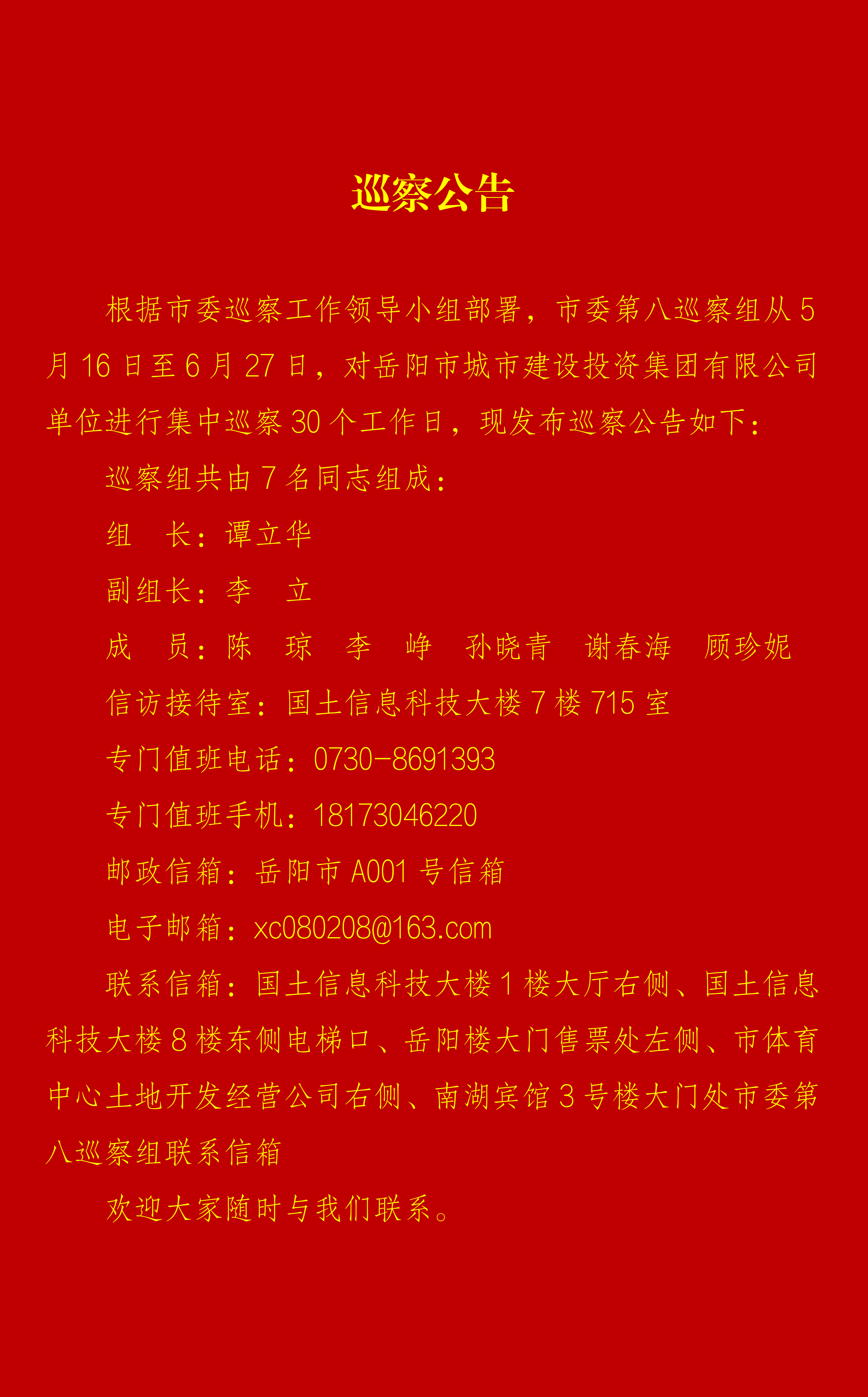 岳陽(yáng)城投集團巡察公告（定）_01.png